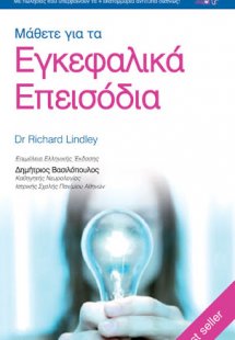 Μάθετε για τα εγκεφαλικά επεισόδια